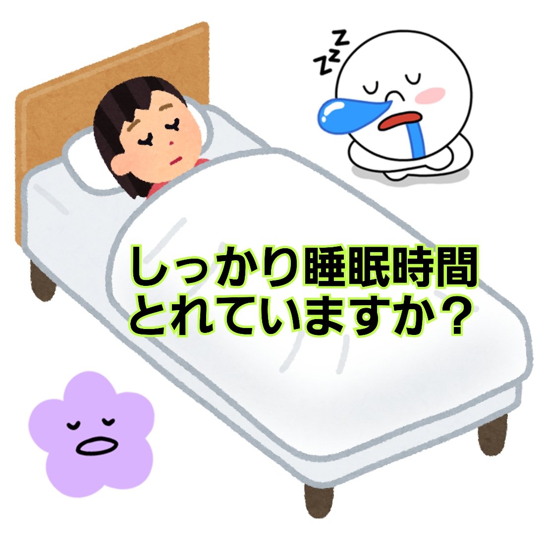 しっかり睡眠時間とれていますか？